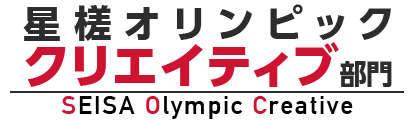 星槎オリンピック クリエイティブ部門